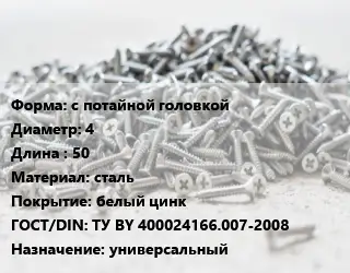 Шуруп с потайной головкой 4х50 сталь белый цинк ГОСТ: ТУ BY 400024166.007-2008 универсальный